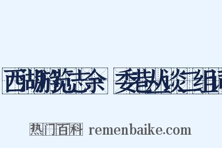 西湖游览志余·委巷丛谈二组词是什么意思的图片